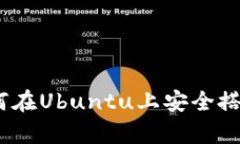 全面解析：如何在Ubuntu上
