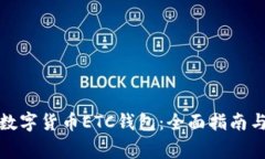 如何申请数字货币ETC钱包