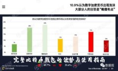 完整比特币钱包的优势与