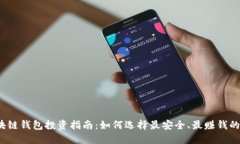 2023年区块链钱包投资指南