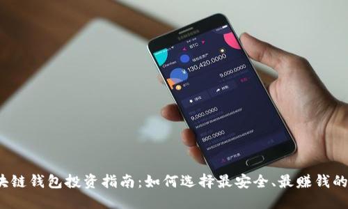 2023年区块链钱包投资指南：如何选择最安全、最赚钱的区块链钱包