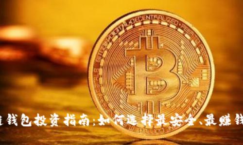 2023年区块链钱包投资指南：如何选择最安全、最赚钱的区块链钱包