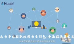 如何使用火币平台提取比