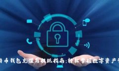 比特币钱包充值与提现指