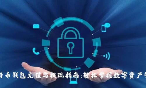 比特币钱包充值与提现指南：轻松掌握数字资产管理