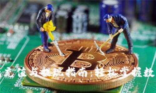 比特币钱包充值与提现指南：轻松掌握数字资产管理