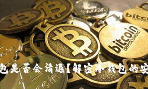 比特币冷钱包是否会清退？解密冷钱包的安全性与风险