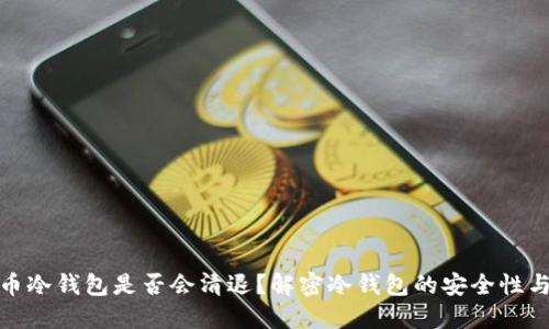 比特币冷钱包是否会清退？解密冷钱包的安全性与风险