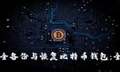 如何安全备份与恢复比特