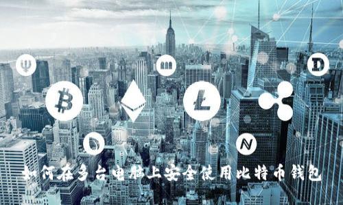 如何在多台电脑上安全使用比特币钱包