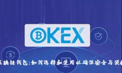 区块链钱包：如何选择和