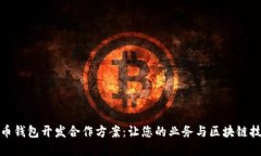 数字货币钱包开发合作方