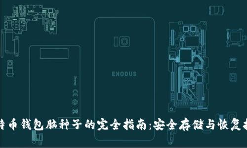 比特币钱包脑种子的完全指南：安全存储与恢复技巧