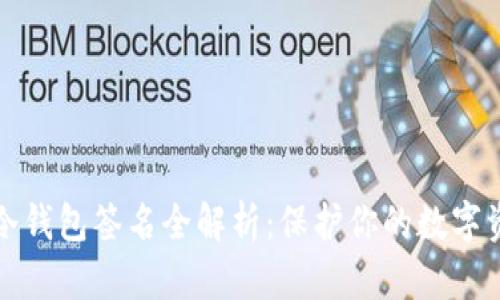 比特币冷钱包签名全解析：保护你的数字资产安全