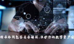 比特币冷钱包签名全解析