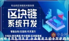 比特币钱包修改器：全面