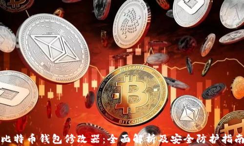 
比特币钱包修改器：全面解析及安全防护指南
