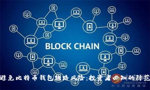 如何避免比特币钱包跑路风险：投资者必知的防范措施