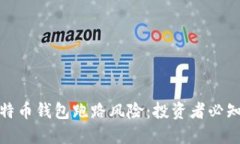 如何避免比特币钱包跑路