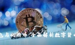 电子钱包与比特币：全面