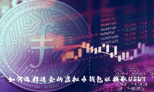 如何选择适合的虚拟币钱包以换取USDT
