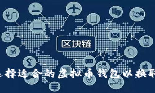 如何选择适合的虚拟币钱包以换取USDT