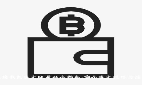 : 以太坊钱包退出账号的全指南：安全退出技巧与注意事项
