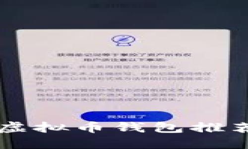 国内支持的虚拟币钱包推荐与使用指南