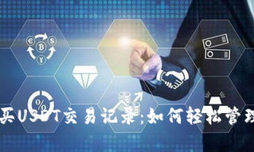 tpWallet买USDT交易记录：如何轻松管理数字资产