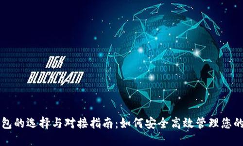 比特币钱包的选择与对接指南：如何安全高效管理您的虚拟资产