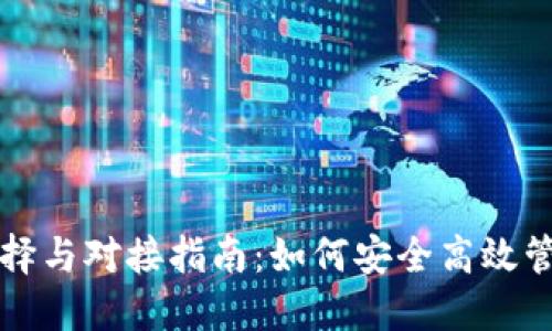 比特币钱包的选择与对接指南：如何安全高效管理您的虚拟资产