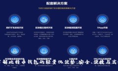 了解比特币钱包的轻量化