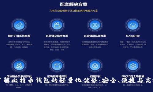 了解比特币钱包的轻量化优势：安全、便捷与高效