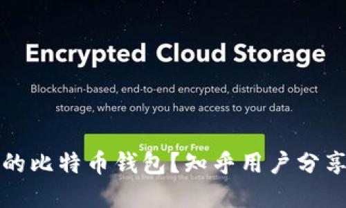 如何选择靠谱的比特币钱包？知乎用户分享的经验与技巧