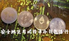 如何安全地使用比特币冷
