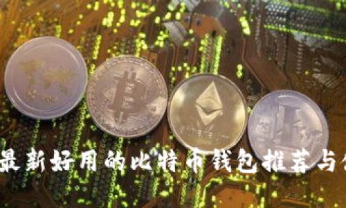 2023年最新好用的比特币钱包推荐与使用指南