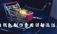 区块链钱包制作费用详解