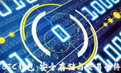 比特币BTC钱包：安全存储