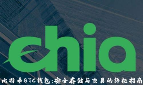 
比特币BTC钱包：安全存储与交易的终极指南