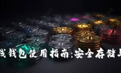 比特币在线钱包使用指南：安全存储与交易技巧