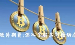 以太坊钱包硬件期货：深