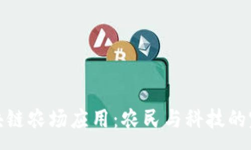 :

code区块链农场应用：农民与科技的完美结合