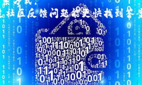   比特币钱包不同步的原因及解决方案指南 / 

 guanjianci 比特币, 钱包, 同步问题, 区块链 /guanjianci 

### 内容主体大纲

1. **引言**
   - 介绍比特币及钱包的基本概念
   - 说明比特币钱包同步的重要性

2. **比特币钱包不同步的原因**
   - 网络连接问题
   - 钱包软件版本问题
   - 区块链数据存储问题
   - 设备问题

3. **比特币钱包不同步的影响**
   - 交易延误
   - 资金安全风险
   - 使用者的心理负担

4. **如何检查比特币钱包的同步状态**
   - 确认钱包的连接状态
   - 查看区块链的高度
   - 比较当前区块链与钱包的同步情况

5. **比特币钱包不同步的解决方案**
   - 重启钱包应用
   - 更新钱包软件
   - 重新同步区块链
   - 使用备用网络

6. **预防比特币钱包不同步的措施**
   - 定期检查钱包状态
   - 适时更新软件
   - 备份钱包数据

7. **常见问题解答**
   - 问题1：如何选择一个稳定的比特币钱包？
   - 问题2：比特币钱包同步多久才能完成？
   - 问题3：如何处理比特币钱包频繁不同步的问题？
   - 问题4：比特币钱包不同步会影响我的交易吗？
   - 问题5：是否有工具可以帮助比特币钱包同步？
   - 问题6：比特币钱包中不同步的区块有哪些潜在威胁？
   - 问题7：如何联系钱包客服以获取技术支持？

---

### 引言

比特币是一种去中心化的数字货币，它依赖于区块链技术来保证交易的安全性和透明度。为了接收和发送比特币，用户需要一个比特币钱包。比特币钱包不仅可以存储用户的比特币，而且可以帮助用户管理和交易这些资产。然而，许多用户在使用过程中会遇到钱包不同步的情况，这不仅影响交易的流畅性，还可能对用户的资金安全造成潜在的威胁。因此，了解比特币钱包不同步的原因及其解决方案非常重要。

### 比特币钱包不同步的原因

#### 网络连接问题
首先，网络连接问题是导致比特币钱包不同步的主要原因之一。如果用户的设备没有连接到互联网或网络不稳定，钱包将无法与区块链进行数据同步。这种情况下，用户需检查设备的网络连接，并确保网络畅通无阻。

#### 钱包软件版本问题
另一个常见的问题是钱包软件的版本问题。确保使用的是最新版本的钱包软件非常重要，因为旧版本可能会与区块链的不兼容，导致同步失败。因此，定期检查并更新钱包软件可有效避免此类问题。

#### 区块链数据存储问题
区块链本身是一组不断增长的数据，而比特币钱包需要下载这些数据才能正常运行。如果用户的设备存储空间不足，可能导致钱包无法完整下载区块链数据，从而无法实现同步。在这种情况下，用户需要释放存储空间或选择更简化的钱包选项。

#### 设备问题
最后，设备本身也可能影响钱包的同步。例如，如果设备的操作系统过旧或运行缓慢，可能会影响钱包的性能，从而导致不同步的问题。因此，维护设备的良好性能是确保钱包正常运作的重要一环。

### 比特币钱包不同步的影响

#### 交易延误
钱包不同步的一个直接影响是交易延误。如果用户无法同步钱包，将无法查看最新的交易记录，这会导致资金的涌入和流出无法及时确认。

#### 资金安全风险
没有及时同步的钱包可能会让用户面临资金安全的风险。如果区块链中发生了分叉或者其他问题，用户的钱包可能会出现意外的安全漏洞。因此，确保钱包同步是保护资金安全的重要因素。

#### 使用者的心理负担
使用者在面对钱包不同步时，往往会感到焦虑和不安。尤其是在市场波动激烈的情况下，用户的资金是否安全，交易是否成功，都可能对心理造成负担。因此，及时解决同步问题对于用户的心理健康也是多么重要。

### 如何检查比特币钱包的同步状态

#### 确认钱包的连接状态
确认钱包是否已连接成功是排查的第一步，用户可以查看钱包界面上的连接状态指示。

#### 查看区块链的高度
用户可以通过区块链浏览器查看当前区块链的高度，与钱包中的高度进行对比，以确定同步是否成功。

#### 比较当前区块链与钱包的同步情况
通过以上两种方式，用户可以清晰了解自己钱包的同步状态，从而明确问题的根源所在。

### 比特币钱包不同步的解决方案

#### 重启钱包应用
重启钱包应用是一种简单而有效的解决方案，许多同步问题只需重启软件便可解决。

#### 更新钱包软件
用户应保障钱包软件处于更新状态，确保兼容性和正常运行。

#### 重新同步区块链
用户也可以选择手动重新同步区块链数据，以确保所有信息都是最新的。

#### 使用备用网络
有时候网络故障可能导致钱包不同步，尝试切换到备用网络，比如使用移动数据，而不是WiFi，也许会对解决问题有所帮助。

### 预防比特币钱包不同步的措施

#### 定期检查钱包状态
用户应定期检查自己的钱包状态，确保同步正常。

#### 适时更新软件
定期更新钱包软件，不仅可以避免同步问题，也能够享受最新功能和安全补丁。

#### 备份钱包数据
定期备份钱包数据可以在出现问题时减少损失，确保用户随时可以恢复。

### 常见问题解答

#### 问题1：如何选择一个稳定的比特币钱包？

选择稳定比特币钱包的技巧
选择一个稳定的比特币钱包首先要考虑其安全性。选取经过业界认可、具有良好评价的钱包软件至关重要。用户还应关注软件更新频率，开发者是否及时更新解决已知bug。其次，用户需要了解钱包的支持情况，比如是否能够支持多种数字货币、是否能快速交易等。
还可以考虑选择开源钱包，这样用户可以自主检查代码，确保软件的安全性和可靠性。同时，用户在选择钱包时，需结合自身的需求进行综合评估。

#### 问题2：比特币钱包同步多久才能完成？

比特币钱包同步的时间因素
比特币钱包的同步时间取决于多种因素。首先，存储的区块链数据量直接影响同步的时间，尤其是当用户首次使用钱包时，下载整个区块链数据会比较耗时。其次，用户的网络速度也会影响同步时间，网络越快，下载越顺畅，当然所需时间越短。此外，用户设备的性能和钱包软件的程度也会对同步时间产生影响。
一般情况下，首次同步可能需要几个小时甚至更长，如果设备条件良好，后续同步一般会更快。为了缩短同步时间，建议用户在网络状况良好的情况下进行同步。

#### 问题3：如何处理比特币钱包频繁不同步的问题？

处理频繁不同步的方法
处理频繁不同步的问题，首先要找到原因。在确认网络连接正常后，查看是否是因为钱包更新不及时而导致的不匹配问题。若是需要更新，及时进行更新操作。
此外，用户可通过备份钱包、设置固定的更新频率等方法，减少后续出现类似问题的概率。
若问题依然存在，尝试重装钱包软件或联系钱包的技术支持，说明问题并寻求帮助，确保快速解决问题。

#### 问题4：比特币钱包不同步会影响我的交易吗？

不同步对交易的影响及后果
钱包不同步确实会直接影响到比特币交易。当用户尝试发送比特币或查阅交易记录时，如果钱包没有与最新的区块链信息同步，交易信息可能会延迟显示或失效。未同步的状态会导致用户无法及时确认交易是否成功，甚至可能无法处理交易任务。
因此，确保钱包始终同步状态是交易顺畅的前提。同时，用户在进行重要交易时，要确认钱包的同步状态，以免造成不必要的损失或误解。

#### 问题5：是否有工具可以帮助比特币钱包同步？

同步工具与技巧
市面上有一些工具和服务可以帮助用户进行比特币钱包的快捷同步。使用的工具包括专门的区块链浏览器、加速器等，它们可以帮助用户检查区块链状态，获取同步速度的相关数据。
此外，某些钱包应用本身也会提供同步的功能，减少数据传输中的延迟，为用户提供更快的体验。用户应根据需要选择适合的工具。

#### 问题6：比特币钱包中不同步的区块有哪些潜在威胁？

潜在威胁详解
钱包中存在不同步的区块可能导致用户无法准确掌握资金状况，这将直接影响到账户安全。若区块长时间未同步，用户无法看到最新的交易记录，也将无法判断自己的资产有没有遭到转移或攻击。
在市场变化剧烈时，多次不同步的状态，可能让用户错过重要的交易机会，影响资金流动。此外，若用户在不同步的情况下进行交易，可能会导致资金损失的风险加大。

#### 问题7：如何联系钱包客服以获取技术支持？

获取技术支持的步骤
若在使用比特币钱包时遇到问题，首先可以通过钱包软件中的帮助与支持功能查找是否有相关的FAQ或解决方法。如果这些信息不能解决问题，用户可以直接访问钱包官方网站，找到客服联系方式。
通常情况下，用户可以通过邮件、在线聊天或者电话等方式寻找技术支持。说清楚问题的背景和解决尝试，常常能获得更有效的帮助。此外，有些钱包社区论坛也是交流问题的好去处，有时通过社区反馈问题能更快找到答案。

---

以上的内容大纲和详细问题讨论，旨在帮助大众用户深入理解比特币钱包不同步的问题，并提供切实可行的解决方案。