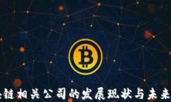 区块链相关公司的发展现