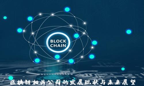 
区块链相关公司的发展现状与未来展望