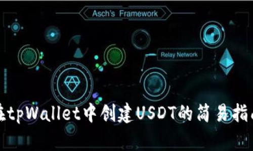 在tpWallet中创建USDT的简易指南