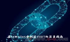 在tpWallet中创建USDT的简易