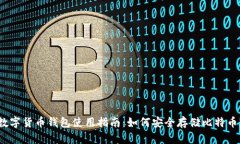 数字货币钱包使用指南：