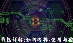比特币钱包详解：如何选
