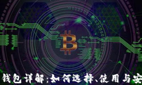 
比特币钱包详解：如何选择、使用与安全防护